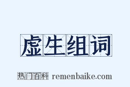 虚生组词是什么意思的图片